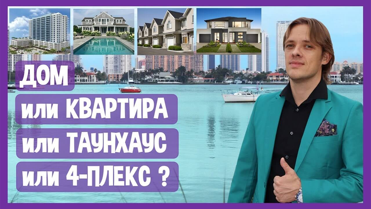 КВАРТИРА, ТАУНХАУС, ЧАСТНЫЙ ДОМ, или ДОХОДНЫЙ ДОМ? Что лучше для  постоянного проживания в США? - Big Data Realty