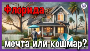 Флорида мечта или кошмар