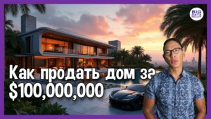 Как продать дом за $100 миллионов (и не сойти с ума)