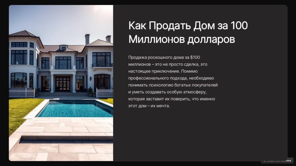 Как продать дом за $100 миллионов