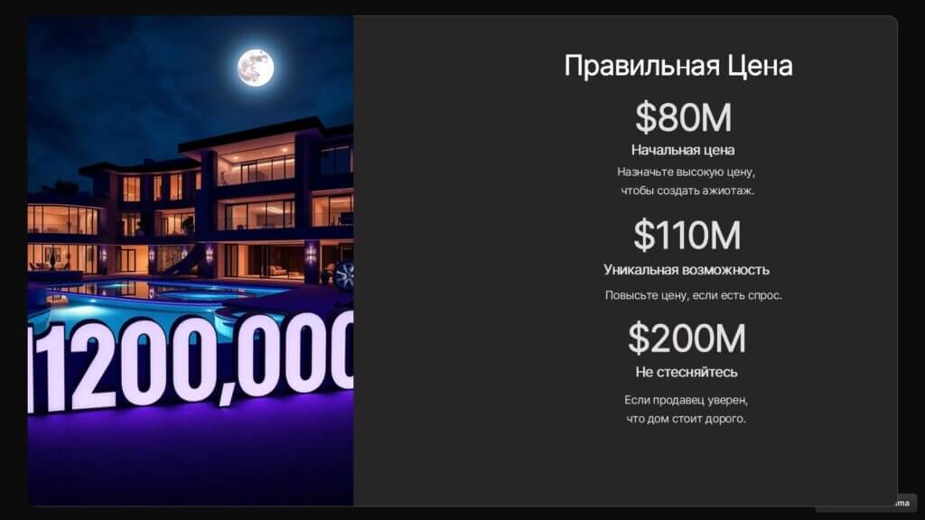 Как продать дом за $100 миллионов