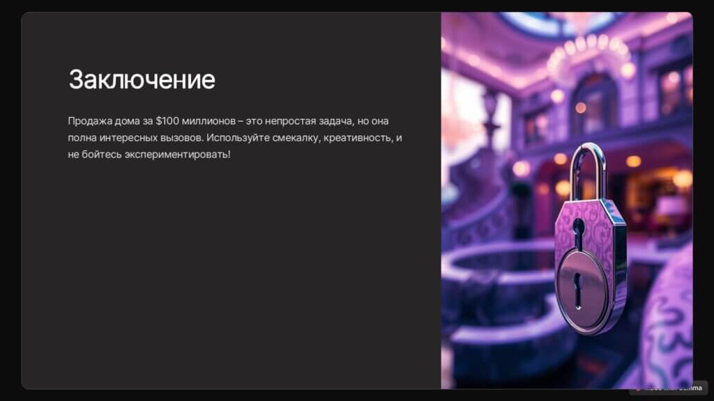 Как продать дом за $100 миллионов