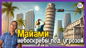 Майами: Почему роскошные небоскрёбы начали медленно уходить под землю?