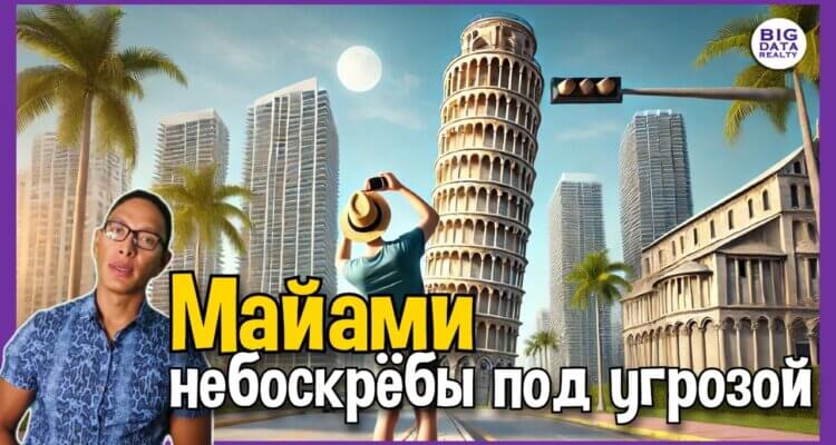 Майами: Почему роскошные небоскрёбы начали медленно уходить под землю?