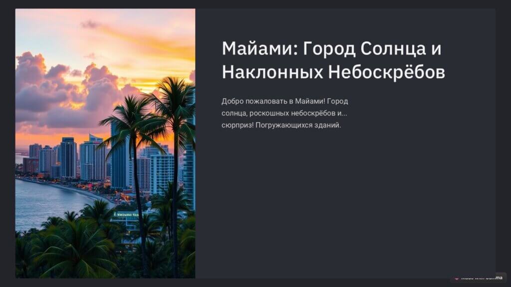 небоскребы Майами оседают