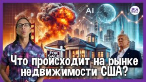 Трамп вернулся, ЛА в огне, ИИ скупает дома! Что происходит с рынком недвижимости США?