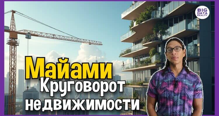 Недвижимость в Майами: Апартаменты в офисы и обратно!