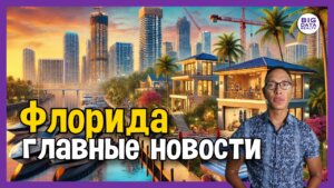 Южная Флорида: Падение цен, роскошь за миллионы и драма в мире недвижимости
