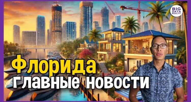 Южная Флорида: Падение цен, роскошь за миллионы и драма в мире недвижимости