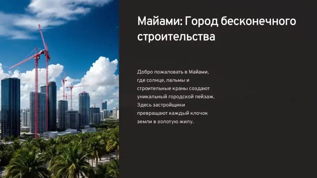 Недвижимость в Майами: Апартаменты в офисы и обратно