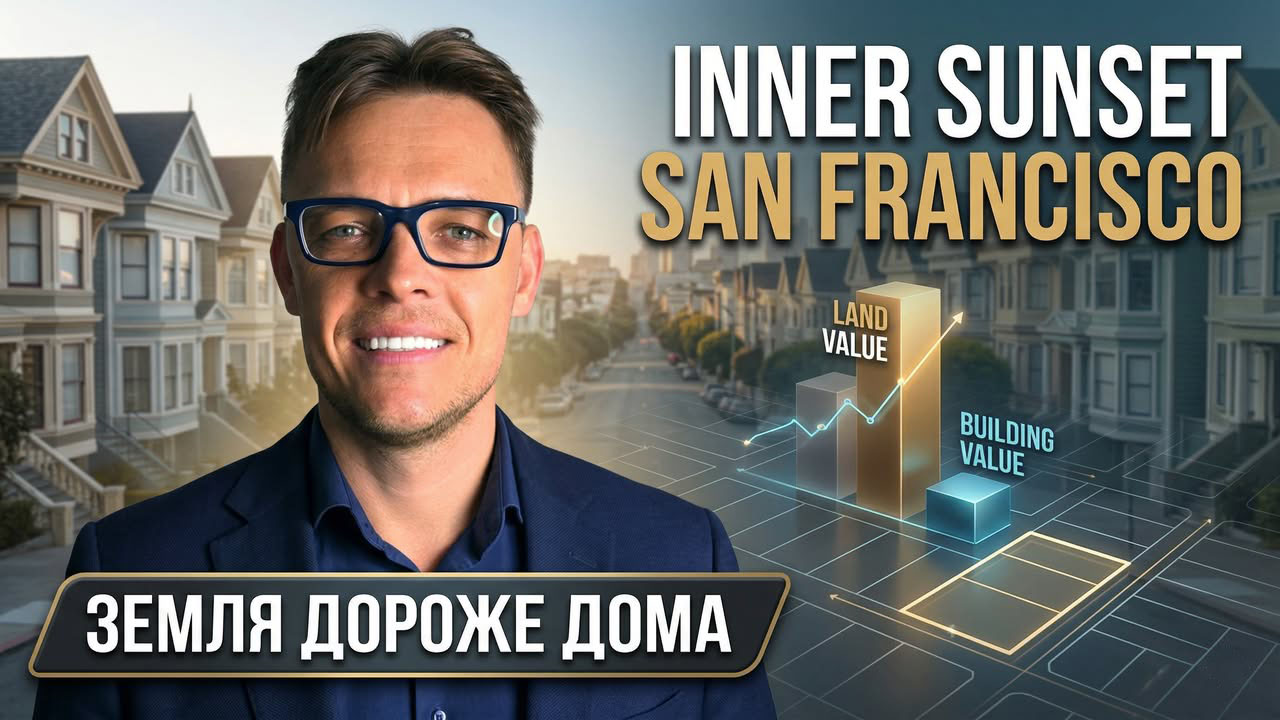 Inner Sunset: почему стоимость земли меняет весь разговор о недвижимости района